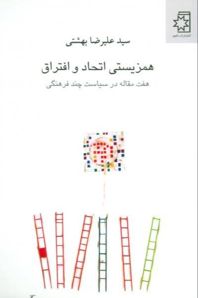 همزیستی اتحاد و افتراق